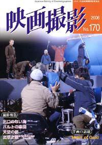 映画撮影 No.170 (発売日2006年08月25日) 表紙