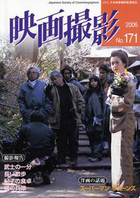 映画撮影 No.171 (発売日2006年11月15日) 表紙