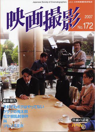 映画撮影 No.172 (発売日2007年02月15日) 表紙