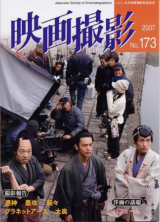 映画撮影 No.173 (発売日2007年05月15日) 表紙