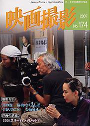 映画撮影 No.174 (発売日2007年08月25日) 表紙