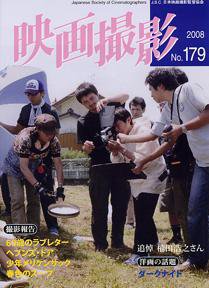映画撮影 No.179 (発売日2008年11月15日) 表紙