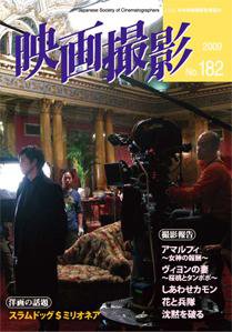 映画撮影 No.182 (発売日2009年08月25日) 表紙