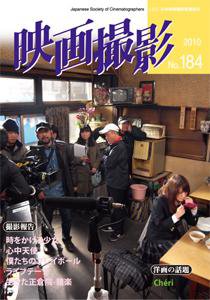 映画撮影 No.184 (発売日2010年02月15日) 表紙