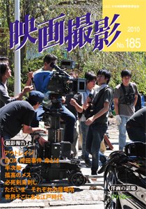 映画撮影 No.185 (発売日2010年05月15日) 表紙