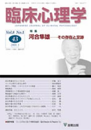 臨床心理学 第8巻第1号 (発売日2008年01月10日) | 雑誌/定期購読の予約