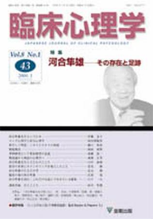 臨床心理学 第8巻第1号 (発売日2008年01月10日) 表紙