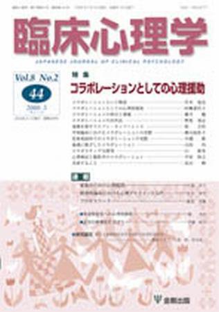 臨床心理学 第8巻第2号 (発売日2008年03月10日) 表紙