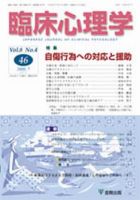 臨床心理学 第8巻第4号 表紙