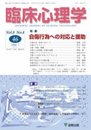 臨床心理学 第8巻第4号 (発売日2008年07月10日) 表紙