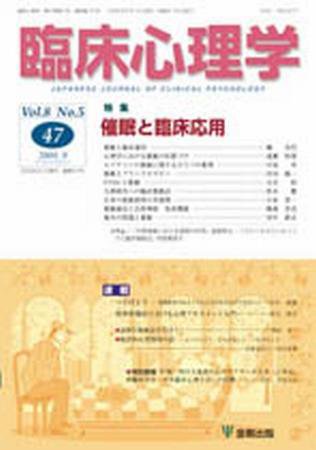 臨床心理学 第8巻第5号 (発売日2008年09月10日) 表紙