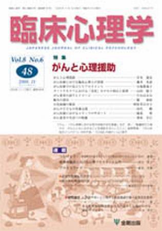 臨床心理学 第8巻第6号 (発売日2008年11月10日) 表紙