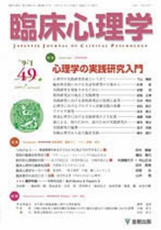 臨床心理学 第9巻第1号 (発売日2009年01月10日) 表紙