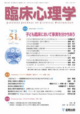 臨床心理学 第9巻第3号 (発売日2009年05月10日) 表紙
