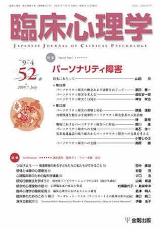 臨床心理学 第9巻第4号 (発売日2009年07月10日) 表紙