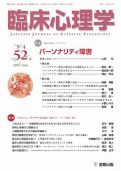 臨床心理学 第9巻第4号 発売日09年07月10日 雑誌 定期購読の予約はfujisan