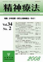 精神療法 第34巻第2号 (発売日2008年04月05日) 表紙