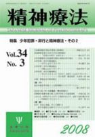 精神療法 第34巻第3号 (発売日2008年06月05日) 表紙