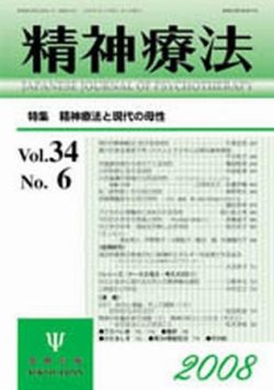 精神療法 第34巻第6号 (発売日2008年12月05日) | 雑誌/定期購読の予約