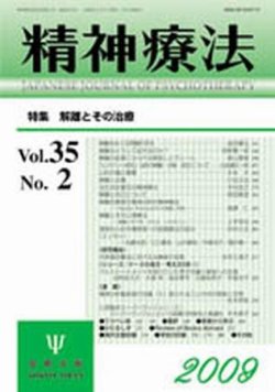 精神療法 第35巻第2号 (発売日2009年04月05日) 表紙