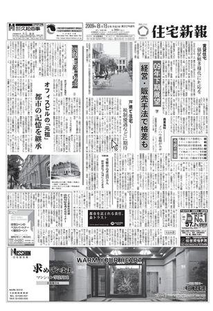 住宅新報 3127号 (発売日2009年08月18日) 表紙