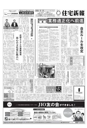 住宅新報 3128号 (発売日2009年08月25日) 表紙