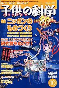 子供の科学 10月号 (発売日2004年09月10日) 表紙