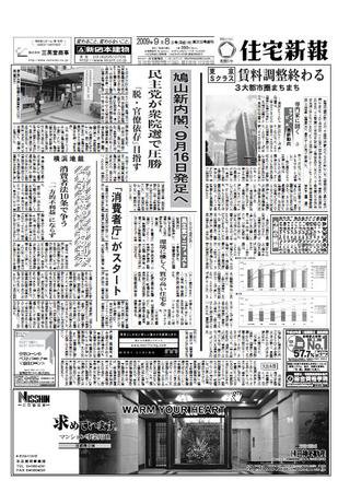 住宅新報 3130号 (発売日2009年09月08日) 表紙