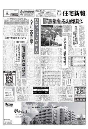 住宅新報 11/10号 (発売日2009年11月10日) 表紙