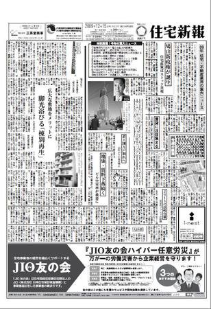 住宅新報 12/15号 (発売日2009年12月15日) 表紙