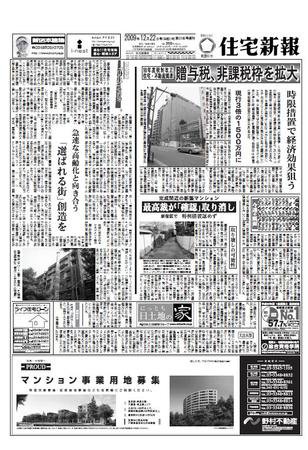 住宅新報 12/22号 (発売日2009年12月22日) 表紙