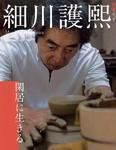 和楽ムック　細川護熙　閑居に生きる 2009年06月12日発売号 表紙