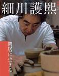 和楽ムック　細川護熙　閑居に生きる 2009年06月12日発売号 表紙