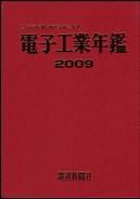 電子工業年鑑 2009年版 (発売日2009年07月18日) 表紙