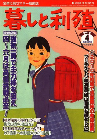 暮しと利殖 2010年03月12日発売号 表紙