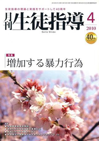 月刊生徒指導 4月号 (発売日2010年03月13日) 表紙