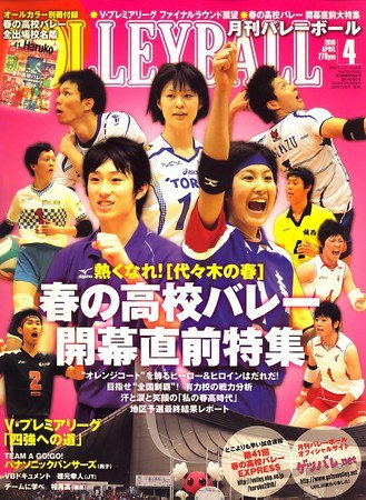 月刊バレーボール 2010年03月15日発売号 表紙