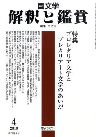 国文学解釈と鑑賞 2010年03月12日発売号 表紙