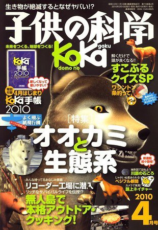 子供の科学 4月号 (発売日2010年03月10日) 表紙