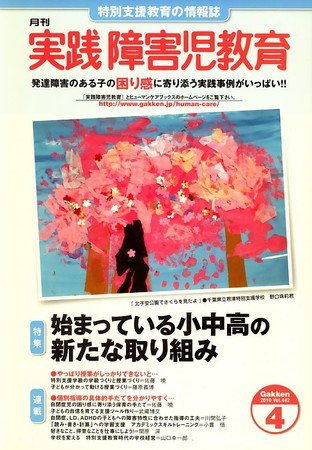 実践みんなの特別支援教育 2010年03月16日発売号 表紙
