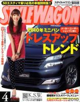 STYLE WAGON (スタイルワゴン) 2010年4月号 (発売日2010年03月16日) 表紙