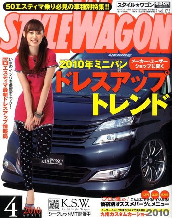 STYLE WAGON (スタイルワゴン) 2010年4月号 (発売日2010年03月16日) 表紙