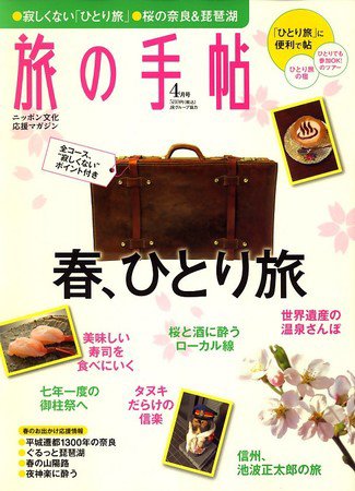 旅の手帖 2010年4月号 (発売日2010年03月10日) 表紙