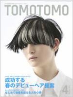 TOMOTOMO（トモトモ） 4月号 (発売日2010年03月15日) 表紙