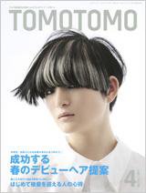 TOMOTOMO（トモトモ） 4月号 (発売日2010年03月15日) 表紙