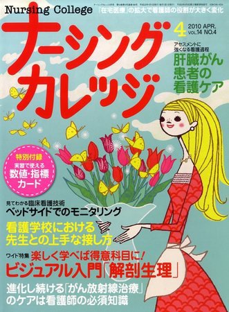 ナーシングカレッジ ４月号 (発売日2010年03月10日) 表紙