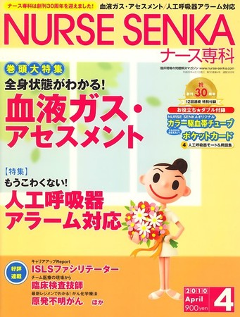 ナース専科（NURSE SENKA) 2010年4月号 (発売日2010年03月12日) | 雑誌