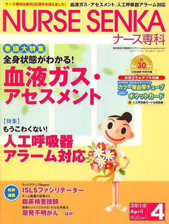 ナース専科（NURSE SENKA) 2010年4月号 (発売日2010年03月12日) 表紙