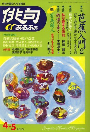 俳句あるふあ 2010年03月13日発売号 表紙