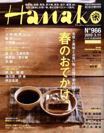 Hanako（ハナコ） No.966 (発売日2010年02月25日) 表紙